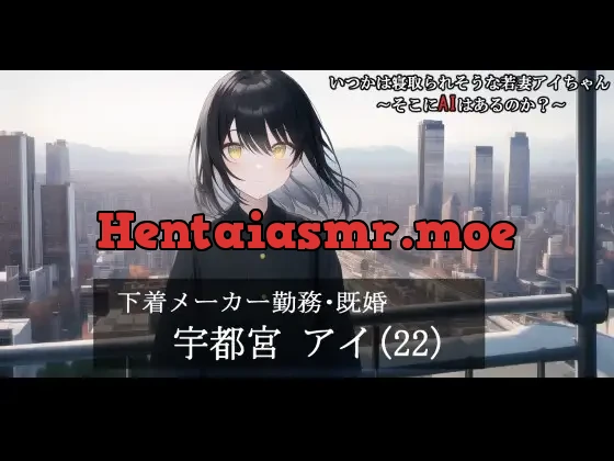 [RJ432275] - いつかは寝取られそうな若妻アイちゃん～そこにAIはあるのか?～