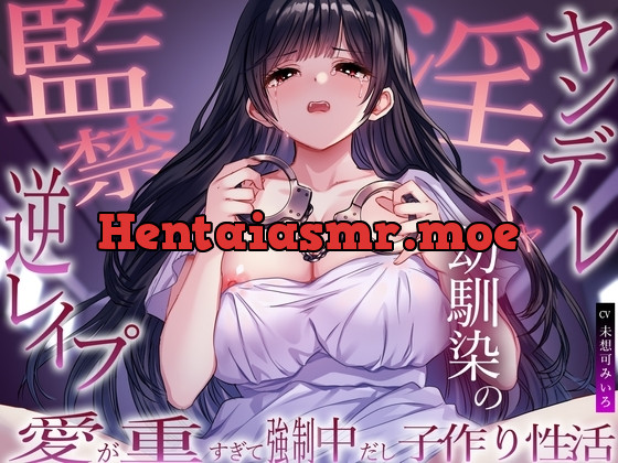 [RJ01372369] - ヤンデレ淫キャ幼馴染の監禁逆レ○プ。愛が重すぎて強○中だし子作り性活