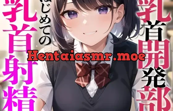 乳首開発部へようこそ!超気持ちいい乳首射精体験してみたくない?〜メスイキチクシャで精子ドピュドピュ〜