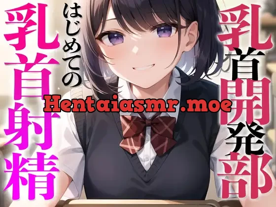 乳首開発部へようこそ!超気持ちいい乳首射精体験してみたくない?〜メスイキチクシャで精子ドピュドピュ〜