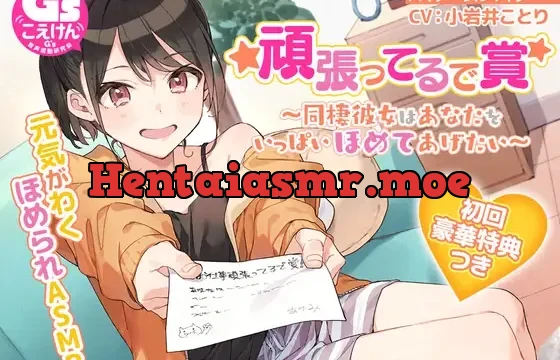 頑張ってるで賞 ～同棲彼女はあなたをいっぱいほめてあげたい～