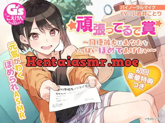 [RJ01088730] - 頑張ってるで賞 ～同棲彼女はあなたをいっぱいほめてあげたい～