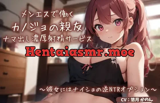 メンエスで働くカノジョの親友によるナマ出し濃厚射精サービス〜彼女にはナイショの逆NTRオプション〜