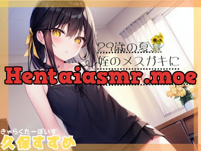 [RJ01099223] - 29歳の夏、姪のメ○ガキに童貞を奪われた話