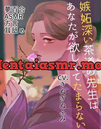 [RJ01114461] - 【夢百合】 嫉妬深い茶道の先生はあなたが欲しくてたまらない(KU100収録)