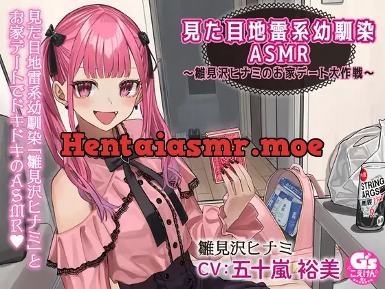 見た目地雷系幼馴染ASMR～雛見沢ヒナミのお家デート大作戦～