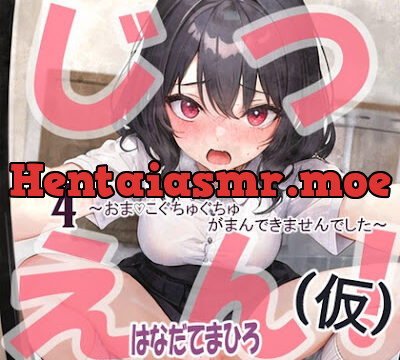 はなだて まひろ じつえん!(仮) 4～おまvこぐちゅぐちゅがまんできませんでした～
