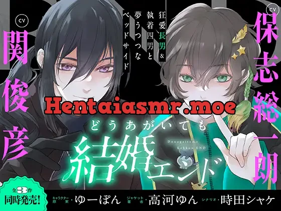 [RJ01149177] - どうあがいても結婚エンド～狂愛長男&執着四男と夢うつつなベッドサイド～【溺愛ASMR】