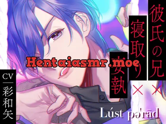 [RJ01212287] - Lúst pəˈrād(ラスパレ)Vol.07 彼氏の兄×寝取り×妄執