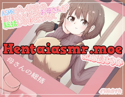 ASMRプレイリストの最後に入れるとお母さんが総括してくれるボイス