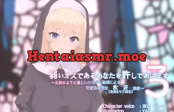 弱いオスであるあなたを許してあげます3～女神のように優しいシスター聖様による恋愛弱者男性救済(去勢&マゾ雌化)調教～