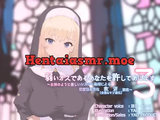 [RJ01213361] - 弱いオスであるあなたを許してあげます3～女神のように優しいシスター聖様による恋愛弱者男性救済(去勢&マゾ雌化)調教～