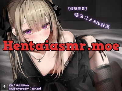 [RJ01218813] - 暗示⇉メス化計画