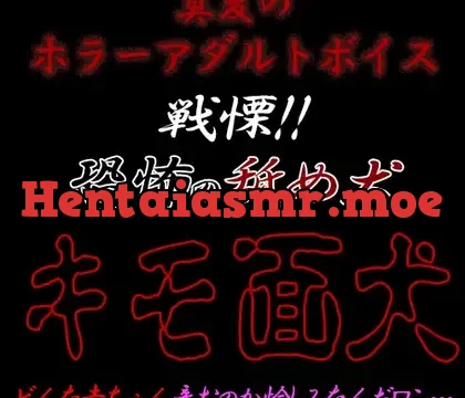 真夏のホラーアダルトボイス『戦慄!!恐怖の舐め犬 キモ面犬』