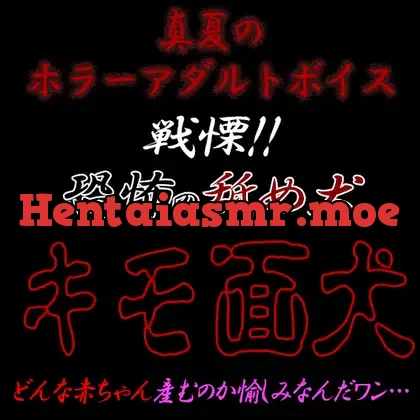[RJ01227103] - 真夏のホラーアダルトボイス『戦慄!!恐怖の舐め犬 キモ面犬』
