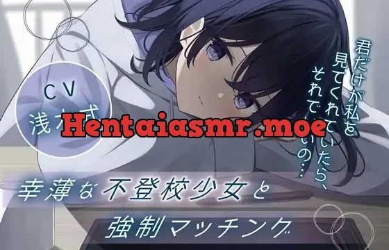 幸薄な不登校少女と強○マッチング-君だけが私を見てくれていたら、それでいいの…