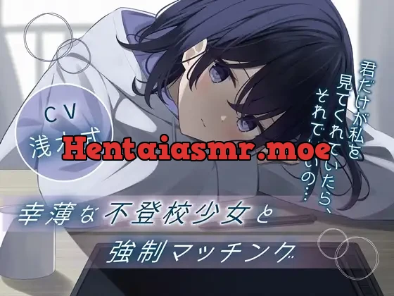 [RJ01230189] - 幸薄な不登校少女と強○マッチング-君だけが私を見てくれていたら、それでいいの…