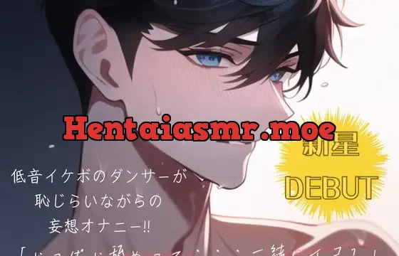 【新星DEBUT!!】低音イケボのダンサーが恥じらいながらの妄想オナニー!!「いっぱい舐めって・・・一緒にイコ?」