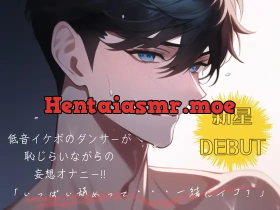 【新星DEBUT!!】低音イケボのダンサーが恥じらいながらの妄想オナニー!!「いっぱい舐めって・・・一緒にイコ?」