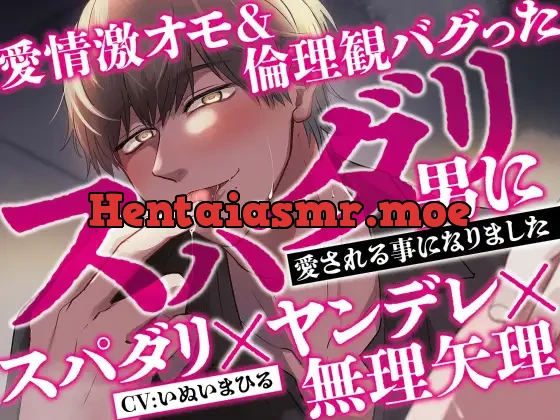 愛情激オモ&倫理観バグったスパダリ男に愛される事になりました