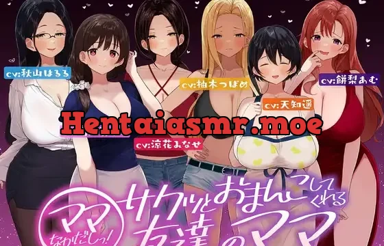 ⭐たっぷり6キャラ⭐即ママっ!～サクッとおまんこしてくれる友達のママ～