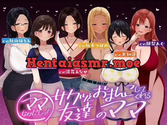 ⭐たっぷり6キャラ⭐即ママっ!～サクッとおまんこしてくれる友達のママ～