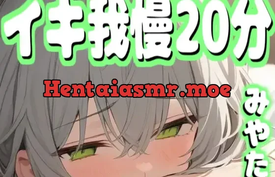 【実演生音】20分間イクのを我慢できるか挑戦してみた