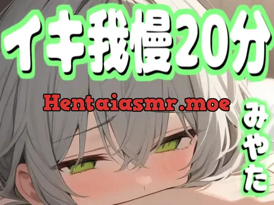 [RJ01277742] - 【実演生音】20分間イクのを我慢できるか挑戦してみた