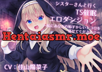シスターさんと行くTS催○エロダンジョン ～私にあなたの恥ずかしいトコロを見せてください～