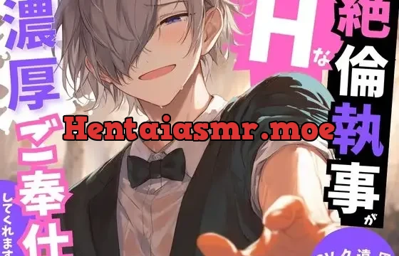 なんでも言うことを聴いてくれる絶倫執事が朝から晩までえっちな濃厚ご奉仕してくれます…