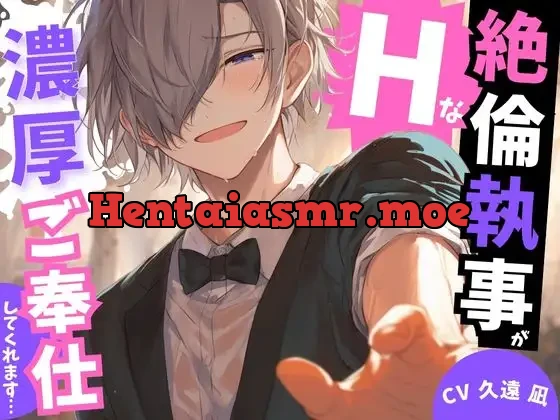 [RJ01280016] - なんでも言うことを聴いてくれる絶倫執事が朝から晩までえっちな濃厚ご奉仕してくれます…