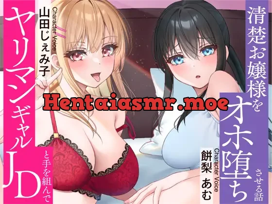 [RJ01285641] - ⭐清楚 × オホ声⭐セフレのヤリマンJDと手を組んで清楚お嬢様をオホ堕ちさせちゃいました♪