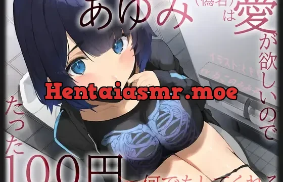 あゆみ(偽名)は愛がほしいのでたった100円で何でもしてくれる