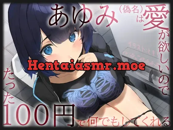 [RJ01303140] - あゆみ(偽名)は愛がほしいのでたった100円で何でもしてくれる