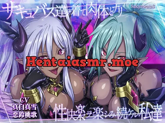 [RJ01305277] - サキュバス達ヲ着て肉体とナリ性快楽ヲ楽シみ続ケル私達