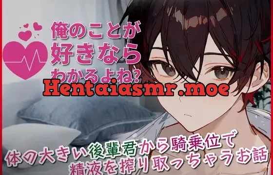 【甘々交尾】俺のことが好きならわかるよね?～体の大きい後輩君から騎乗位でどちゅどちゅ精液を搾り取っちゃうお話～