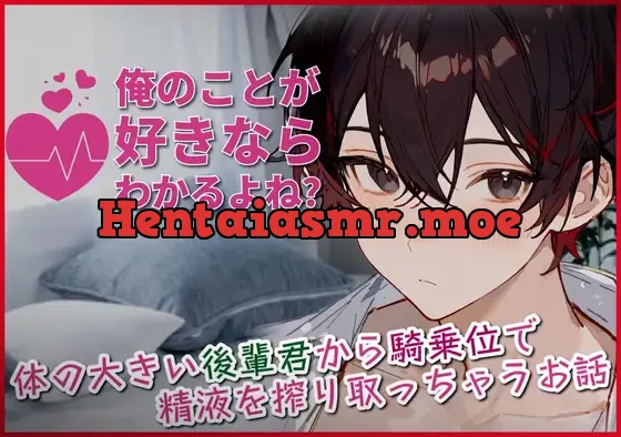 [RJ01307271] - 【甘々交尾】俺のことが好きならわかるよね?～体の大きい後輩君から騎乗位でどちゅどちゅ精液を搾り取っちゃうお話～