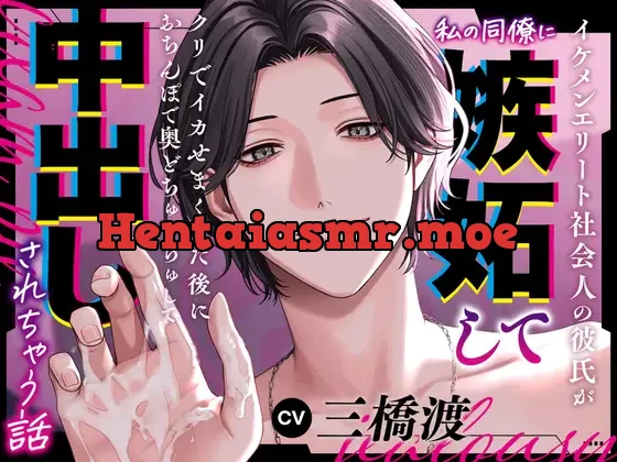 [RJ01315571] - イケメンエリート社会人の彼氏が私の同僚に嫉妬してクリでイカせまくった後におちんぽで奥どぢゅどぢゅして中出しされちゃう話