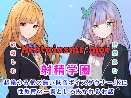 射精学園～超絶やる気の無い低音ボイスダウナーJKに性教育の一貫として抜かれるお話～