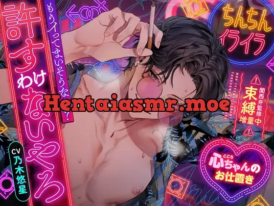 [RJ01323247] - 【ちんちんイライラ】もうイってまいそうなん?許すわけないやろ【心ちゃんのお仕置き】