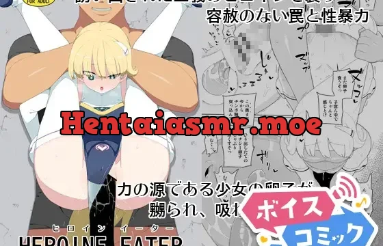 ヒロインイーター