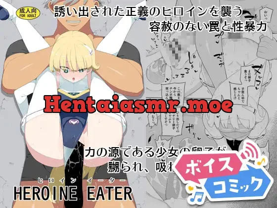 ヒロインイーター