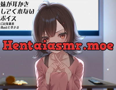 [RJ01332754] - 妹が耳かきしてくれないボイス