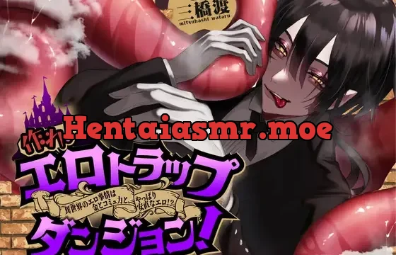 作れ! エロトラップダンジョン! ―異世界のエロ事情は金とコミュ力と、やっぱり安直なエロさ!?―