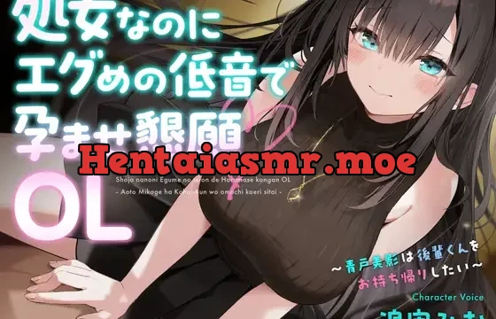 処女なのにエグめの低音で孕ませ懇願OL ～青戸美影は後輩くんをお持ち帰りしたい～