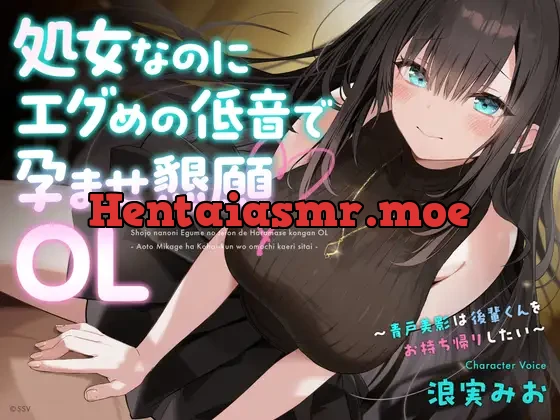 [RJ01336070] - 処女なのにエグめの低音で孕ませ懇願OL ～青戸美影は後輩くんをお持ち帰りしたい～