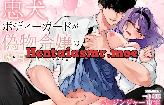 【CV: ジンジャー東雲】忠犬ボディーガードが偽物令嬢の嘘と身体を暴くまで。【限定3大特典付きボイコミ特装版】