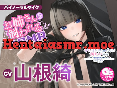 [RJ01338830] - キレイなお姉さんに飼われてみた -デキる雫沢綾乃は養いたい-