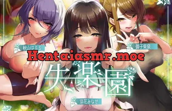 失楽園-色欲を満たす踏み入ってはいけない危険な場所