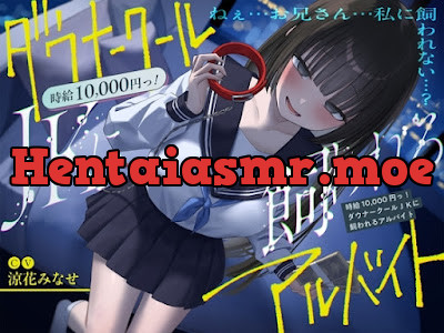 [RJ01342785] - 《総再生時間2時間越え『時給10,000円っ!ダウナークールJKに飼われるアルバイト』どうせみんな死んでいくだけだし…。》